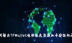 如何解决TPWallet电脑版无法添加币安链的问题
