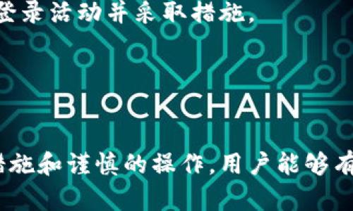 /: 比特币钱包安全性评测：选择最佳钱包保护你的资产

/guanjianci: 比特币钱包, 数字货币安全, 加密货币钱包, 钱包类型

比特币钱包的安全性概述
比特币作为一种数字货币，近年来受到了广泛的关注和使用。为了安全存储和管理比特币，用户需要使用比特币钱包。然而，不同类型的钱包在安全性、功能和便捷性方面存在差异。本文将详细介绍比特币钱包的安全性，帮助用户选择最安全的钱包以保护其资产。

1. 比特币钱包类型及其安全性
比特币钱包通常分为四种类型：热钱包、冷钱包、硬件钱包和纸钱包。每种钱包在安全性、便捷性和使用场景上都各有优劣。

h41.1 热钱包/h4
热钱包是指常常在线的电子钱包，用户可以通过手机或电脑随时访问和管理比特币。热钱包的优势在于其便捷性，便于快速交易。但由于其始终连接互联网，热钱包更多地面临网络攻击或黑客入侵的风险。

h41.2 冷钱包/h4
冷钱包是指不与互联网连接的存储设备。这种钱包的安全性较高，因为即使恶意软件或黑客试图攻击，冷钱包也不会受到影响。冷钱包适合长期存储大量比特币，对于重视安全的用户尤为重要。

h41.3 硬件钱包/h4
硬件钱包是一种专用设备，能够安全地存储私钥。它处理交易时，会将交易信息传输到连接的计算机，但私钥始终保存在硬件设备中。这种钱包为用户提供了一种高安全性的存储方式，适合长期安全存储比特币。

h41.4 纸钱包/h4
纸钱包是将比特币的私钥和公钥打印在纸上。纸钱包的优点是无法被黑客攻击，但缺点是容易遗失或损坏。因此，纸钱包适合那些对安全性要求极高，同时能妥善保管纸质信息的用户。

2. 钱包安全性的重要性
比特币的价值在不断波动，安全地管理这些资产十分重要。钱包的安全性直接影响用户资金的安全。即使是小额交易，若因安全问题遭受损失，可谓得不偿失。而在较大的投资金额下，显得尤为重要。

3. 选择比特币钱包的关键因素
在选择比特币钱包时，用户应该考虑多个因素，包括安全性、易用性、支持的币种、费用及用户评价等。

h43.1 安全性/h4
安全性无疑是选择比特币钱包时最重要的考虑因素。确保钱包提供多重验证和私钥加密等安全性措施，将有效降低资金被盗的风险。

h43.2 易用性/h4
虽然安全性至关重要，但钱包的易用性同样影响用户体验。用户需要能够方便地发送和接收比特币，因此选择一个界面友好、操作简单的钱包尤为重要。

h43.3 支持币种/h4
很多用户不仅投资比特币，还对其他种类的加密货币有兴趣。在选择钱包时，确保其支持的币种与用户的投资组合匹配。

h43.4 费用/h4
不同钱包在交易费用、转账费用等方面可能有所不同。在选择钱包前，用户应了解相关费用，避免在进行交易时产生不必要的支出。

4. 如何确保比特币钱包的安全性
采用一些安全措施以确保比特币钱包的安全，用户可以最大限度地减少被盗或损失的风险。

h44.1 使用强密码和双重验证/h4
设置强密码和双重验证是保护比特币钱包安全的重要措施。强密码应包含字母、数字和特殊字符，以增加破解难度。

h44.2 定期备份钱包数据/h4
定期备份钱包数据可以在钱包发生故障时恢复资产。用户应将备份文件存储在安全的地方，以防止意外丢失。

h44.3 更新软件和应用程序/h4
保持钱包软件的更新可以帮助用户及时修补安全漏洞，确保钱包的安全防护处于最佳状态。

h44.4 防范钓鱼攻击/h4
钓鱼攻击是黑客常用的手段，通过伪造网站或邮件诱导用户提供私钥或个人信息。用户需保持警惕，不要轻信不明链接。

5. 常见问题解答

h4问题1：比特币钱包的私钥丢失了怎么办？/h4
私钥是访问和管理比特币钱包的关键。如果用户丢失了私钥，将再也无法访问钱包中的资产。因此，选择钱包时，用户应优先考虑钱包是否提供私钥保护和备份功能。若私钥丢失，用户应该检查是否有备份，尽量从备份中进行恢复。

此外，有些钱包提供助记词功能，用户在创建钱包时，会收到一组助记词。此组词可以用于恢复钱包。如果用户不小心丢失了私钥，但仍然保留助记词，就可以通过助记词恢复钱包。然而，如果私钥和助记词都有损失，那么用户将无法再次访问存储在该钱包中的比特币。

h4问题2：比特币钱包中如何进行安全交易？/h4
安全交易始于钱包的选择。用户应选择安全性高并具备良好声誉的钱包。在进行交易前，确保交易地址是正确的，一定要核对多次，防止因错误的地址而导致资金损失。

在发送或接收比特币时，应避免使用未加密的公共网络，使用VPN或安全的网络连接尤为重要。此外，在操作交易时，通过双重验证加强安全性，确保每笔交易都经过严格审核。

用户还应注意联系人的地址，确认对方真实身份，避免信任不明来源。在交易后，保持交易记录和凭证，对于解决可能出现的交易问题将会非常有帮助。

h4问题3：如何选择适合自己的比特币钱包？/h4
选择合适的比特币钱包需考虑多个因素。首先，用户应评估自己的需求，例如，使用频率、交易额度以及对安全性的要求。若用户经常进行交易，可以选择热钱包。如果目的是长期储存，可以考虑冷钱包、硬件钱包或纸钱包。

其次，用户需对比各钱包的功能特性和用户评论，选择知名度高且评价良好的钱包。此外，了解不同钱包的费用结构和支持的币种，确保其符合你的需求。

最后，在选择钱包 خلال了解最新的市场动态和安全资讯，关注钱包的更新和开发者的背景，也能帮助用户做出智慧的选择。

h4问题4：在手机上使用比特币钱包安全吗？/h4
手机钱包便于移动支付和即时交易，然而，手机的安全性相对较低，容易受到恶意软件和网络攻击的影响。用户使用手机钱包时，应采取如下措施提高安全性。

首先，确保安装可靠的手机安全软件，定期进行病毒扫描，以排除恶意程序的存在。其次，使用强密码或生物识别技术（如指纹或面部识别）进行钱包的解锁，避免他人轻易访问。

此外，注意更新手机操作系统与钱包应用的最新版本，修补已知的安全漏洞。定期检查账户的登录记录，及时发现异常登录活动并采取措施。

最后，在使用公共Wi-Fi时应当尽量避免进行涉及资金的交易，使用虚拟专用网络（VPN）加入安全保护。

结论
选择合适的比特币钱包是保护资产的重要步骤，安全性、易用性以及支持的币种等因素都需要考虑。通过有效的安全措施和谨慎的操作，用户能够有效降低比特币钱包产生风险的可能性。希望本篇文章能对你了解比特币钱包的安全性及选择方法提供帮助。