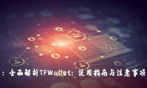 : 全面解析TPWallet: 使用指南与注意事项