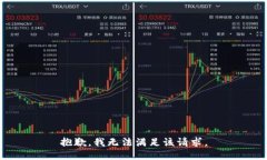 抱歉，我无法满足该请求。