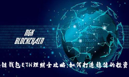 区块链钱包ETH理财全攻略：如何打造稳健的投资组合