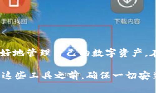 如何解决TP Wallet App下载安装不了的问题

TP Wallet, 下载, 安装问题, 手机钱包/guanjianci

---

### 引言

随着区块链技术的迅速发展，越来越多的人开始使用数字钱包来存储和管理他们的加密货币。其中，TP Wallet是一款广受欢迎的数字钱包，因其界面友好和功能强大而获得了许多用户的青睐。然而，一些用户在下载和安装TP Wallet App时，遇到了不同的问题。本文将深入探讨这些问题及其解决方案，帮助用户顺利下载和安装TP Wallet App。

### TP Wallet App介绍

TP Wallet是一个集成的数字资产管理工具，用户可以用它来管理他们的加密货币，包括比特币、以太坊等。TP Wallet不仅提供安全的存储服务，还支持多种功能，如交易、转账、以及与去中心化应用（DApp）的交互。

### 常见的下载与安装问题概述

尽管TP Wallet的使用体验良好，但在下载和安装过程中，用户常常会遇到以下问题：

1. 下载链接无效或丢失
2. 安装包无法打开
3. 设备不兼容
4. 其他系统错误

接下来，我们将逐个探讨这些问题，分析原因及解决方案。

---

1. 下载链接无效或丢失

如果你在尝试下载TP Wallet时遇到链接无效的情况，首先你需要核实下载路径。以下是几个可能导致下载链接无效的原因：

**（1）网站问题：**
当前，你可能正在访问一个不正式或不安全的网站，这样的网站往往会提供失效的下载链接。建议用户访问TP Wallet的官方网站或认证的应用商店来确保下载链接的安全和有效。

**（2）网络连接：**
网络连接不稳定也会导致无法成功下载应用。检查你的网络连接是否正常，尝试更换Wi-Fi或使用手机流量。

**（3）地区限制：**
有些地区可能因法律或政策原因无法访问某些应用。你可以考虑使用VPN工具更改你的IP地址，从而绕过这些限制。

**解决方案：**
首先，建议重新访问TP Wallet的官方网站或主流的应用商店（如Apple Store或Google Play）。如果链接仍然无效，可以参考TP Wallet的社交媒体渠道或用户社区，寻找最新的下载信息。

---

2. 安装包无法打开

安装包下载完毕后，如果用户在尝试打开时遇到问题，这可能是由以下几种原因造成的：

**（1）文件损坏：**
在下载过程中，若因网络不稳定或其他原因导致文件未完整下载，可能会出现无法打开的情况。此时，需要重新下载应用。

**（2）安全设置：**
某些设备在安装未知来源的应用时，会自动阻止安装，这通常是出于安全考虑。你需在手机的“设置”中允许安装来自未知来源的应用。

**（3）设备问题：**
有时设备的操作系统版本过老或者存储空间不足，也会导致无法成功安装应用。请检查设备是否满足TP Wallet的最低系统要求，并确保有充足的存储空间进行安装。

**解决方案：**
若出现无法打开安装包的情况，首先要确保文件完整性，重新下载并注意查看下载进度。在安装前，前往“设置”中允许未知来源应用的安装，并确认设备空间足够。如果问题依然存在，考虑更新设备操作系统。

---

3. 设备不兼容

TP Wallet可能不支持某些旧型号的手机或操作系统版本。在安装前，你需要确认设备的兼容性。通常可以从TP Wallet的官方网站找到支持的设备和系统信息。

**（1）操作系统要求：**
TP Wallet往往只支持最新版本的Android或iOS系统，若你的系统较旧，务必考虑进行更新。新版本的应用通常兼容新兴的功能与安全特性，这对于数字资产管理而言是尤为重要的。

**（2）硬件要求：**
某些高性能功能也可能需要更强的硬件支持，例如快速的CPU和充足的RAM。如果你的手机较旧，可能会影响应用的流畅性。

**解决方案：**
在安装TP Wallet前，首先检查其官方网站，查看相关的系统和硬件要求。如果你的设备不符合要求，考虑更换或升级设备。此外，也可以寻找一些其他相对较轻量级的数字钱包进行尝试。

---

4. 其他系统错误

有时，下载和安装TP Wallet App可能会遭遇不明的错误提示，这可能是因为软件冲突、缓存问题或其他系统故障。

**（1）软件冲突：**
其他已安装的应用可能与TP Wallet产生冲突，特别是某些安全软件或手机管理类应用。

**（2）缓存问题：**
设备的缓存数据过多可能导致应用程序无法正确运行。定期清理设备缓存，有助于提高应用的安装和执行效率。

**（3）系统问题：**
操作系统本身可能因为某些原因出现错误，导致无法正常下载或安装应用。

**解决方案：**
如果遇到其他系统错误，首先尝试关闭其他正在运行的程序并重启设备，再次尝试下载和安装应用。如果问题依旧存在，可以考虑清理手机的缓存并更新至最新系统。此外，检查是否有系统更新也是一个很好的解决办法。

---

### 结论

通过上述分析，我们可以看到，下载安装TP Wallet App时可能遇到的各种问题及其相应的解决方案。希望本文能够帮助用户顺利下载和安装TP Wallet，并更好地管理自己的数字资产。在数字资产管理日益重要的今天，确保安全和方便的管理工具对于用户来说至关重要。

如有进一步的问题和疑虑，可以在TP Wallet的官方网站或用户社区中寻求帮助。当前，越来越多的数字资产管理工具方便了我们与区块链世界对接，但在使用这些工具之前，确保一切安装和设置正常是每个用户应尽的责任。