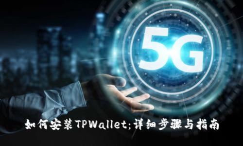如何安装TPWallet：详细步骤与指南