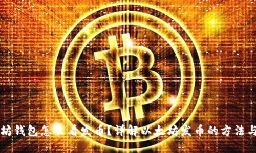 以太坊钱包怎么看发币？详解以太坊发币的方法与工具