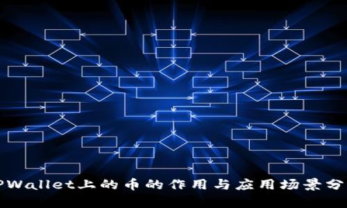 TPWallet上的币的作用与应用场景分析