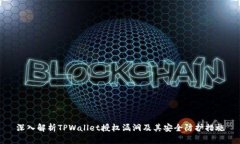 深入解析TPWallet授权漏洞及其安全防护措施