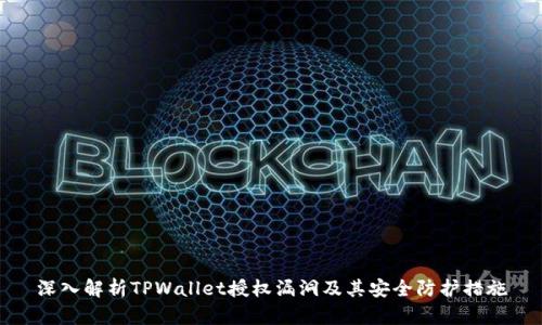 深入解析TPWallet授权漏洞及其安全防护措施