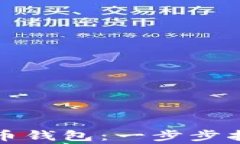 如何创建虚拟币钱包：一步步指南与注意事项