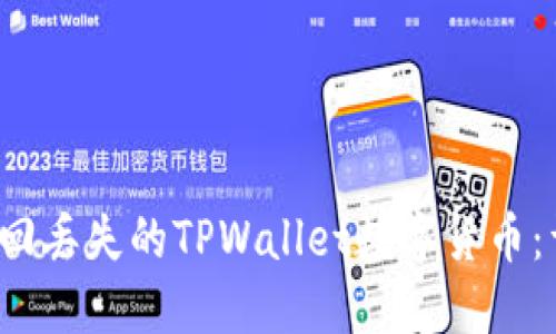  如何找回丢失的TPWallet数字货币：详细指南
