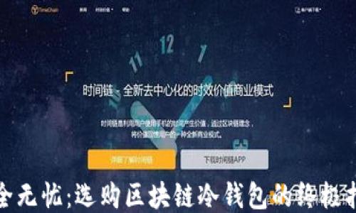 
安全无忧：选购区块链冷钱包的终极指南