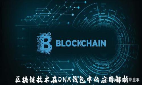 
区块链技术在DNA钱包中的应用解析