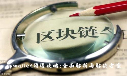 tpwallet清退攻略：全面解析与解决方案