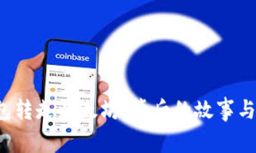 : V神钱包转走以太坊：背后的故事与未来展望