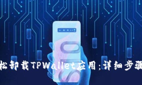 如何轻松卸载TPWallet应用：详细步骤和攻略