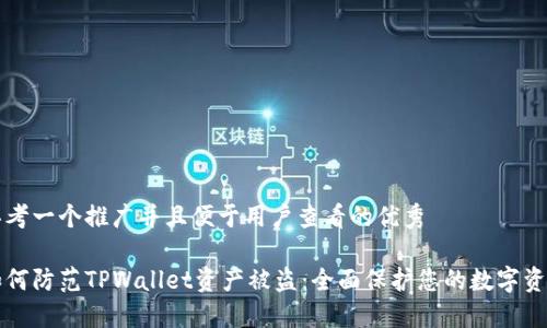 思考一个推广并且便于用户查看的优秀

如何防范TPWallet资产被盗：全面保护您的数字资产