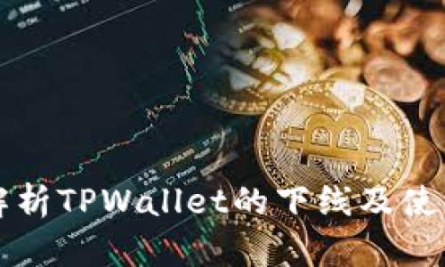 全面解析TPWallet的下线及使用指南