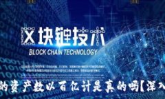   tpwallet里的资产数以百亿计是真的吗？深入分析