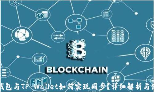 
小狐狸钱包与TP Wallet如何实现同步？详细解析与使用指南