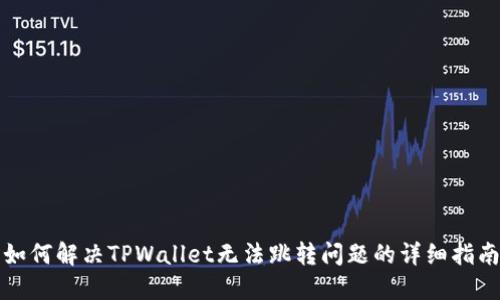 如何解决TPWallet无法跳转问题的详细指南