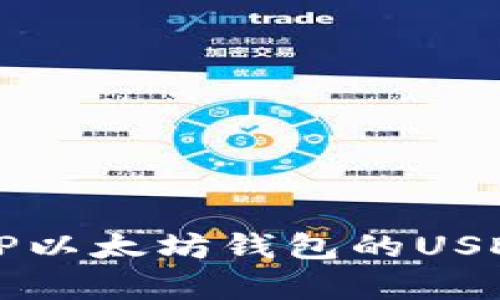 全面解析TP以太坊钱包的USDT使用指南