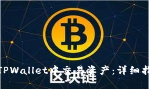 : 如何在TPWallet中交易资产：详细指南与策略