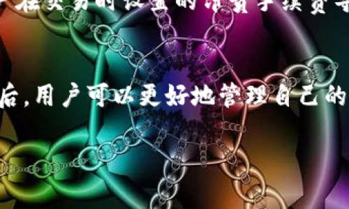   TPWallet闪兑一直待区块确认的原因及解决方法 / 
 guanjianci TPWallet, 闪兑, 区块确认, 数字货币 /guanjianci 

什么是TPWallet闪兑？
TPWallet是一款支持多种数字资产的数字钱包。在数字货币市场中，用户需要灵活地处理各种交易，以便获取更好的投资回报。TPWallet的闪兑功能正是为了解决用户在数字货币交易过程中面临的流动性问题，通过快速交换不同类型的数字资产，帮助用户在短时间内完成交易。通过闪兑，用户无需等待长时间的区块确认就能实现资产的迅速转移与交换，提升了交易效率。

区块确认的重要性
在区块链网络中，区块确认是验证和记录交易的重要环节。每当用户发起一笔交易时，这笔交易需要被矿工打包入区块，并在区块链上进行验证，只有经过确认的交易才能被认为是有效的。在比特币等一些主流币种中，通常一个交易需要经过若干次确认才能算作最终的交易确认。这是为了防止“双重支付”及确保网络的安全性。

为什么TPWallet闪兑会一直待区块确认？
当用户在TPWallet进行闪兑交易时，有可能在某些情况下会遇到“待区块确认”的状况。以下是几个可能的原因：
ul
    listrong网络拥堵/strong：区块链网络的繁忙程度会影响交易的确认速度。当用户数量激增，交易量大幅上升时，网络可能会拥堵，导致交易确认时间延长。/li
    listrong交易费用设置过低/strong：在区块链交易中，交易费用的设置对确认时间有重大影响。如果用户设置的交易费用过低，矿工可能不会优先处理这笔交易，从而导致长时间未确认。/li
    listrong节点问题/strong：闪兑过程中涉及多个区块链节点，如果这些节点出现问题，可能会导致交易确认延迟。网络环境不稳定也会增加这类风险。/li
    listrong钱包系统问题/strong：TPWallet的内部系统故障也可能导致交易状态更新不及时，从而使用户误认为交易一直待区块确认。/li
/ul

如何解决TPWallet闪兑待区块确认的问题？
面对“待区块确认”的现象，用户可以采取以下几种方法来尝试解决：
ul
    listrong调整交易手续费/strong：如果用户发现交易一直处于待确认状态，可以尝试增加交易手续费。更高的手续费会吸引矿工优先处理用户的交易。/li
    listrong检查网络状态/strong：用户可以通过区块链浏览器检查当前的网络状态与交易量，以判断是否因为网络拥堵而导致的确认延迟。/li
    listrong重发交易/strong：如果交易一直没有得到确认，用户可以考虑在确认时间较长时重新发起一笔交易。使用合适的手续费，可以提高这笔交易的确认率。/li
    listrong与客服沟通/strong：如果用户在TPWallet中遇到无法解决的技术问题，及时联系TPWallet的客户支持团队，获取他们的帮助与指导也是一项重要的解决措施。/li
/ul

常见问题解答

1. TPWallet闪兑有多久会确认交易？
交易的确认时间因区块链网络的不同而异。一般来说，对于较为繁忙的网络，例如比特币，确认时间可能在10分钟至数小时之间。而对于以太坊等其他系统，通常几个分钟到十几分钟不等，具体取决于当时的网络拥堵情况。用户可以在TPWallet界面查看交易状态，若一直处于待确认状态，可依据前述方法进行调整。

2. TPWallet的闪兑费用具体是怎么计算的？
TPWallet的闪兑费用通常是基于交易所设定的交易手续费。每一笔交易在发起时都需要用户设定一定的手续费，以吸引矿工进行打包和确认。在设置交易费用时，建议用户参考当前网络的手续费情况，从而合理估算并设置合适的手续费，以提升交易确认的优先级。

3. 如何查询交易的状态？
用户可以通过TPWallet内置的区块链浏览器功能查询交易的状态。通常在用户进行闪兑交易后，会显示交易的哈希值，用户可以复制该哈希值并在区块链浏览器中查看其当前状态，包括确认次数、交易时间等信息。此外，也可以通过相关区块链的在线工具，输入钱包地址或交易哈希来进行查询。

4. TPWallet闪兑失败的原因有哪些？
闪兑失败的原因可能包括多个方面。首先，用户的余额不足以完成交易；其次，选择的数字资产之间的兑换比例不合适；再者，网络问题导致闪兑请求未能成功发送；最后，用户在交易时设置的昂贵手续费导致交易被拒绝。若闪兑失败，用户在TPWallet上会收到相应的提示信息，指导用户进行相应的处理。

总结
TPWallet作为一款优秀的数字资产钱包，其闪兑功能为用户提供了便捷的交易体验。尽管在使用过程中可能遇到“待区块确认”的问题，但了解相关的交易机制和处理方式后，用户可以更好地管理自己的交易活动，迅速应对各种挑战。希望以上信息能够帮助用户有效解决在TPWallet闪兑中的问题，实现快速、安全的交易。 

以上是围绕