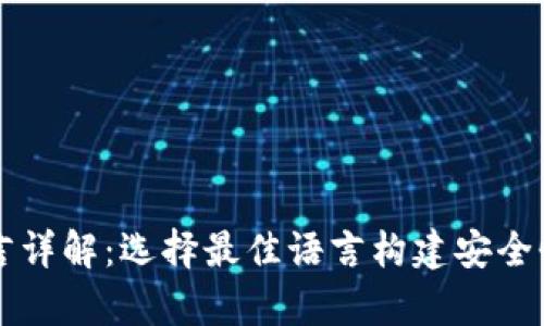 区块链钱包开发语言详解：选择最佳语言构建安全性与效率并重的钱包