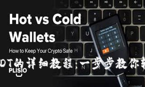 TPWallet收取USDT的详细教程：一步步教你轻松获取数字货币