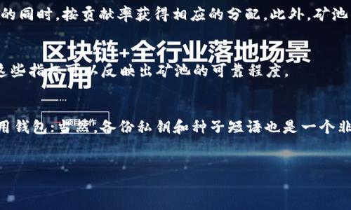 i: 以太坊钱包与矿池全解析：如何选择及最佳实践/i

i相关关键词: 以太坊钱包, 以太坊矿池, 加密货币安全, 以太坊投资/i

content
以太坊是当前最热门的区块链平台之一，凭借其智能合约功能和去中心化应用（DApp）生态系统，得到了广泛的关注。在这个庞大的生态系统中，选择合适的钱包和矿池显得尤为重要。在这篇文章中，我们将深入探讨以太坊钱包与矿池的概念、功能、选择标准和最佳实践，同时回答一些可能相关的问题，帮助用户更好地理解和使用以太坊。

什么是以太坊钱包？
以太坊钱包是一种用于存储以太币（ETH）和与以太坊区块链交互的应用程序。钱包的主要功能是管理用户的私钥，并允许用户发送和接收ETH及其他基于以太坊的代币（如ERC-20代币）。在选择以太坊钱包时，用户通常需要考虑安全性、易用性和兼容性等多个因素。

以太坊钱包的种类
以太坊钱包主要分为热钱包和冷钱包两大类：
ul
    li热钱包：热钱包是连接互联网的钱包，适合日常交易和小额存储。它们的优点是交易方便、快速，但由于常年在线，安全性相对较低。/li
    li冷钱包：冷钱包是离线存储的，因此安全性极高，适合长期存储大量以太币。虽然更安全，但在执行交易时需要将其重新连接到互联网。/li
/ul

常用以太坊钱包
在众多以太坊钱包中，以下几款较为知名：
ul
    liMetaMask：MetaMask是一款流行的浏览器扩展和移动应用钱包，方便用户访问去中心化应用。它支持多种以太坊代币，并提供良好的用户界面。/li
    liLedger Nano S/X：这两款硬件钱包是当前市场上最安全的钱包之一，适合存储大量资产。Ledger钱包支持多种加密货币，包括以太坊。/li
    liMyEtherWallet：这是一款开源钱包，可以让用户控制其私钥。它允许用户创建和管理以太坊账户，适合对技术较为熟悉的用户。/li
/ul

选择以太坊钱包的标准
在选择以太坊钱包时，用户应考虑以下几点：
ul
    li安全性：选择一个具有良好安全记录的钱包，是否有多重签名和纸钱包备份功能。/li
    li用户界面：钱包的界面是否易于使用，是否适合新手。/li
    li社区支持：一个有活跃社区支持的钱包可以获得更多的帮助和安全更新。/li
/ul

什么是以太坊矿池？
以太坊矿池是指一群矿工联合起来共同挖掘以太坊，以提高挖矿成功率。通过矿池，矿工们可以将计算能力结合在一起，将获得的奖励按贡献进行分配。矿池的出现，使得个体矿工尤其是小型矿工可以在竞争中提高收益。

以太坊矿池的工作原理
在矿池中，矿工连接到一个共同的服务器，大家的计算能力汇聚在一起。矿池会定期寻找以太坊区块，发现新区块后，矿池就会将奖励按比例分配给参与挖矿的矿工。这种方式大大提高了挖矿效率，尤其是对算力较小的矿工。

选择以太坊矿池的标准
在选择以太坊矿池时，用户应注意以下几点：
ul
    li费用：不同矿池的手续费可能有所不同，用户应选择手续费合理的矿池。/li
    li稳定性：选择一个稳定性高、已运行较长时间的矿池，以确保挖矿收益的持续性。/li
    li支付方式：不同矿池对收益的分配方式也不同，常见的有PPS、PPLNS等，用户应根据自己的需要选择合适的支付方式。/li
/ul

以太坊钱包和矿池结合的最佳实践
在进行以太坊投资前，确保资金安全是首要任务。以下是一些最佳实践：
ul
    li选择可靠的钱包：确保选择的以太坊钱包有良好的安全口碑，并启用双重身份验证。/li
    li定期备份：定期备份钱包和私钥，以防丢失。/li
    li学习挖矿的基本知识：熟悉以太坊矿池工作原理，了解市场和行情。/li
/ul

相关问题

以太坊钱包如何保证安全性？
以太坊钱包的安全性至关重要，因为一旦私钥泄露，用户的资产将会面临极大风险。要保障安全，用户首先应选择信誉良好的钱包，这往往意味着拥有高社区支持和认真维护安全更新的钱包。同时，用户还可以采取多重签名功能，这项功能要求多个密钥的签名才能执行交易，提高了安全性。

以太坊矿池如何影响挖矿收益？
对矿工来说，参与矿池可以显著提高挖矿的收益稳定性。因为单独挖矿可能需要较长时间才能获得块奖励，而加入一个矿池，矿工可以在稳定获利的同时，按贡献率获得相应的分配。此外，矿池的管理者通常会采用高效的挖矿算法，使得挖矿收入更加。

如何选择合适的以太坊矿池？
选择矿池时，除了交易费用外，用户还应考虑矿池的支付模式、规模、处理效率等因素。此外，用户应关注矿池的安全性、参与人数以及运行时间等，这些指标可以反映出矿池的可靠程度。

在使用以太坊钱包时需要注意哪些细节？
在使用以太坊钱包时，用户应注意以下几点：首先，要定期更新钱包软件，以获得最新的安全补丁；其次，尽量避免在公共网络或不安全的设备上使用钱包；当然，备份私钥和种子短语也是一个非常重要的步骤，尤其是在长时间存储资产时。

通过以上介绍，希望读者能够对以太坊钱包和矿池有一个全面的认知，帮助他们在加密货币世界中更加自信地进行投资和管理。
/content