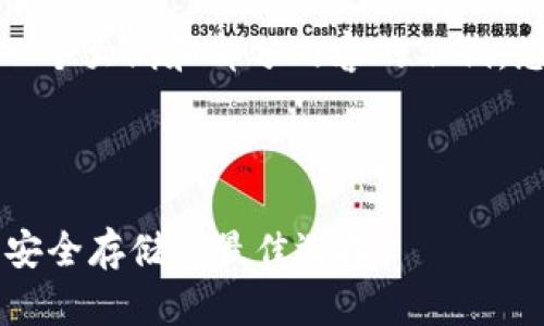 由于内容长度要求较高，以下是一个大纲和部分内容的示例，您可以根据此模板扩展其它部分。

:

TPWallet最新下载：智能交易与安全存储的最佳选择