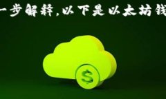 以太坊钱包的相关信息会涉及多个方面，特别是