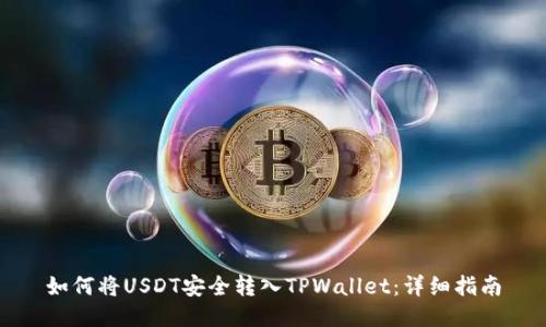 如何将USDT安全转入TPWallet：详细指南
