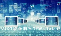如何将USDT安全转入TPWallet：详细指南
