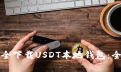 如何安全下载USDT本地钱包：全面指南