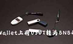 如何在TPWallet上将USDT转为BNB的详细指南