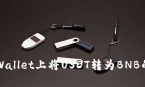 如何在TPWallet上将USDT转为BNB的详细指南