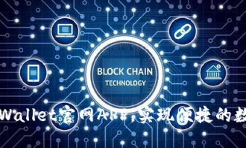 如何下载TPWallet官网APP，实现便捷的数字资产管理