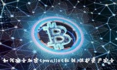 如何安全加密tpwallet私钥，保护资产安全