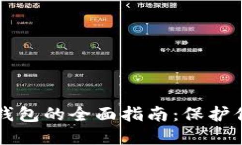 虚拟游戏币钱包的全面指南：保护你的数字资产