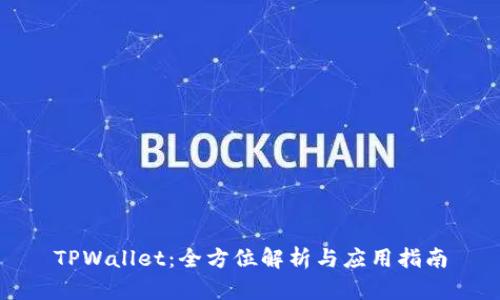 TPWallet：全方位解析与应用指南