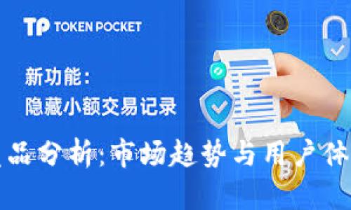 区块链钱包竞品分析：市场趋势与用户体验的全景洞察