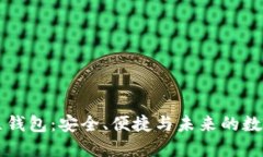 区块链独立钱包：安全、便捷与未来的数字资产