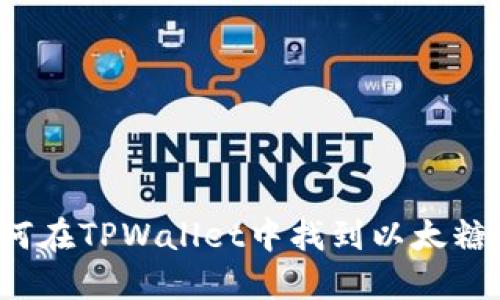 如何在TPWallet中找到以太糖果？