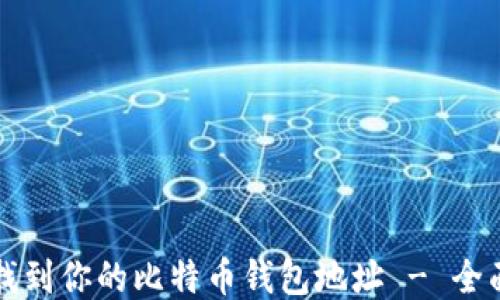 
如何找到你的比特币钱包地址 - 全面指南