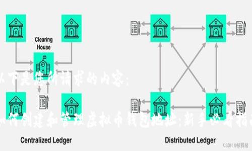 以下是您所请求的内容：

如何创建和管理虚拟币钱包地址：新手必看指南