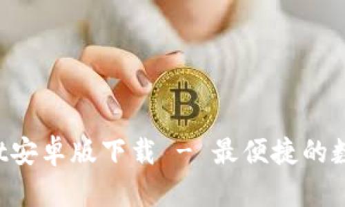 TokenPocket安卓版下载 - 最便捷的数字钱包选择