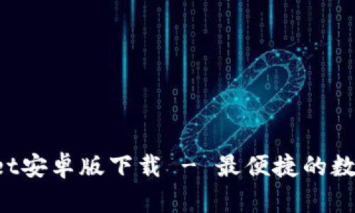 TokenPocket安卓版下载 - 最便捷的数字钱包选择