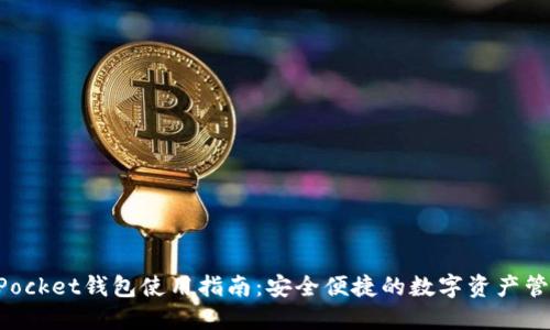 TokenPocket钱包使用指南：安全便捷的数字资产管理工具