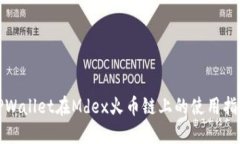 TPWallet在Mdex火币链上的使用指南