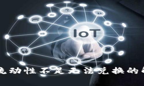 TPWallet买币流动性不足无法兑换的解决方案与分析